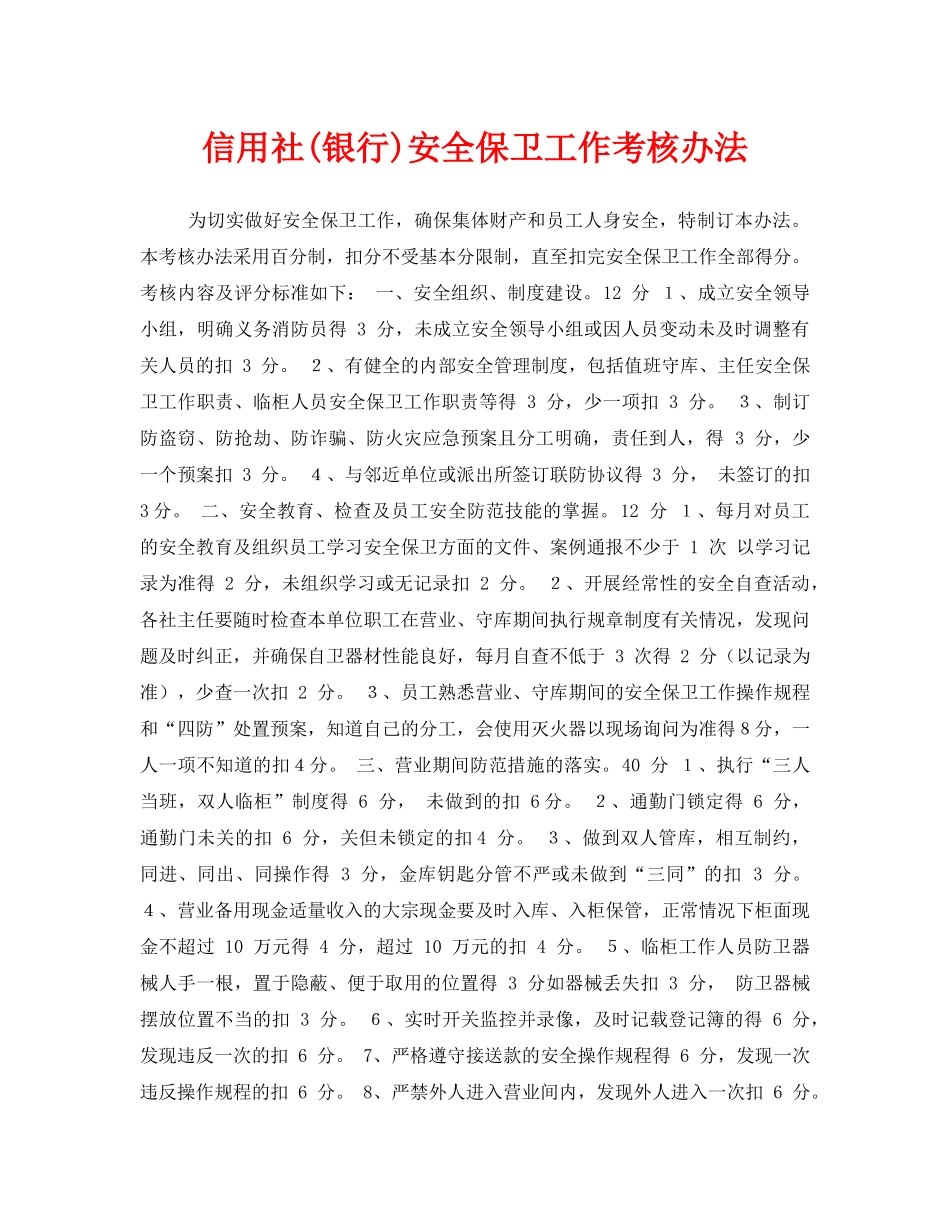 《安全管理制度》之信用社(银行)安全保卫工作考核办法 _第1页