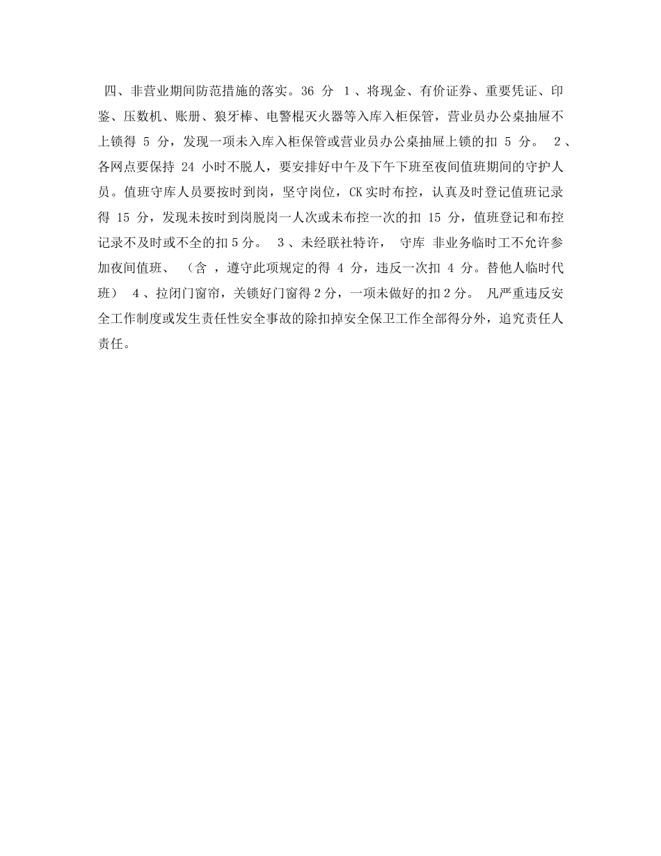 《安全管理制度》之信用社(银行)安全保卫工作考核办法 _第2页