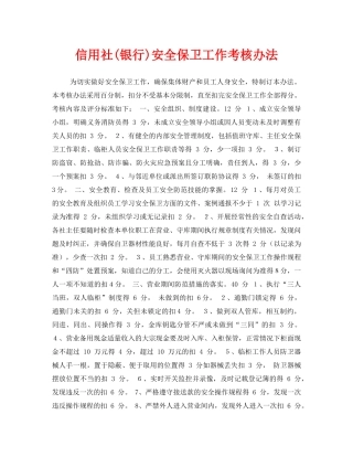 《安全管理制度》之信用社(银行)安全保卫工作考核办法 