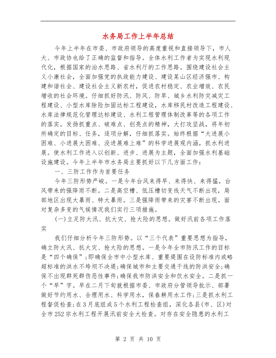 水务局工作上半年总结_第2页