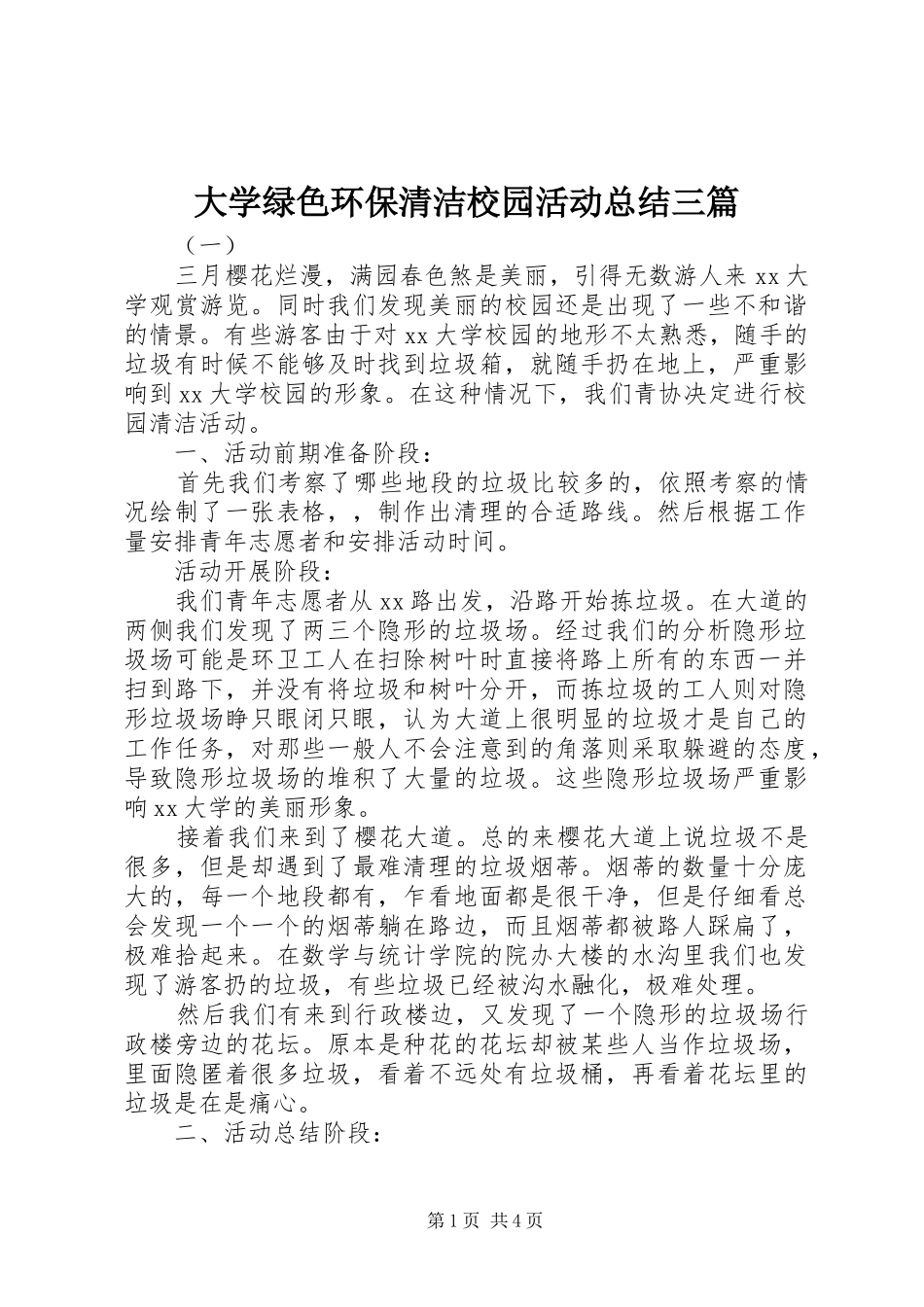 大学绿色环保清洁校园活动总结三篇_第1页