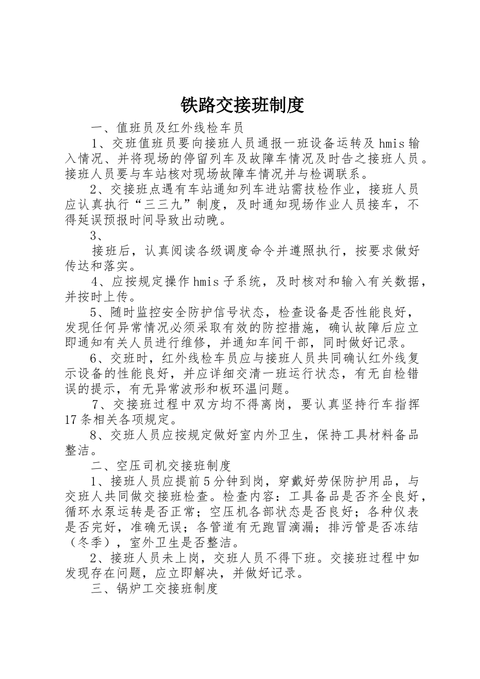 铁路交接班规章制度细则_第1页