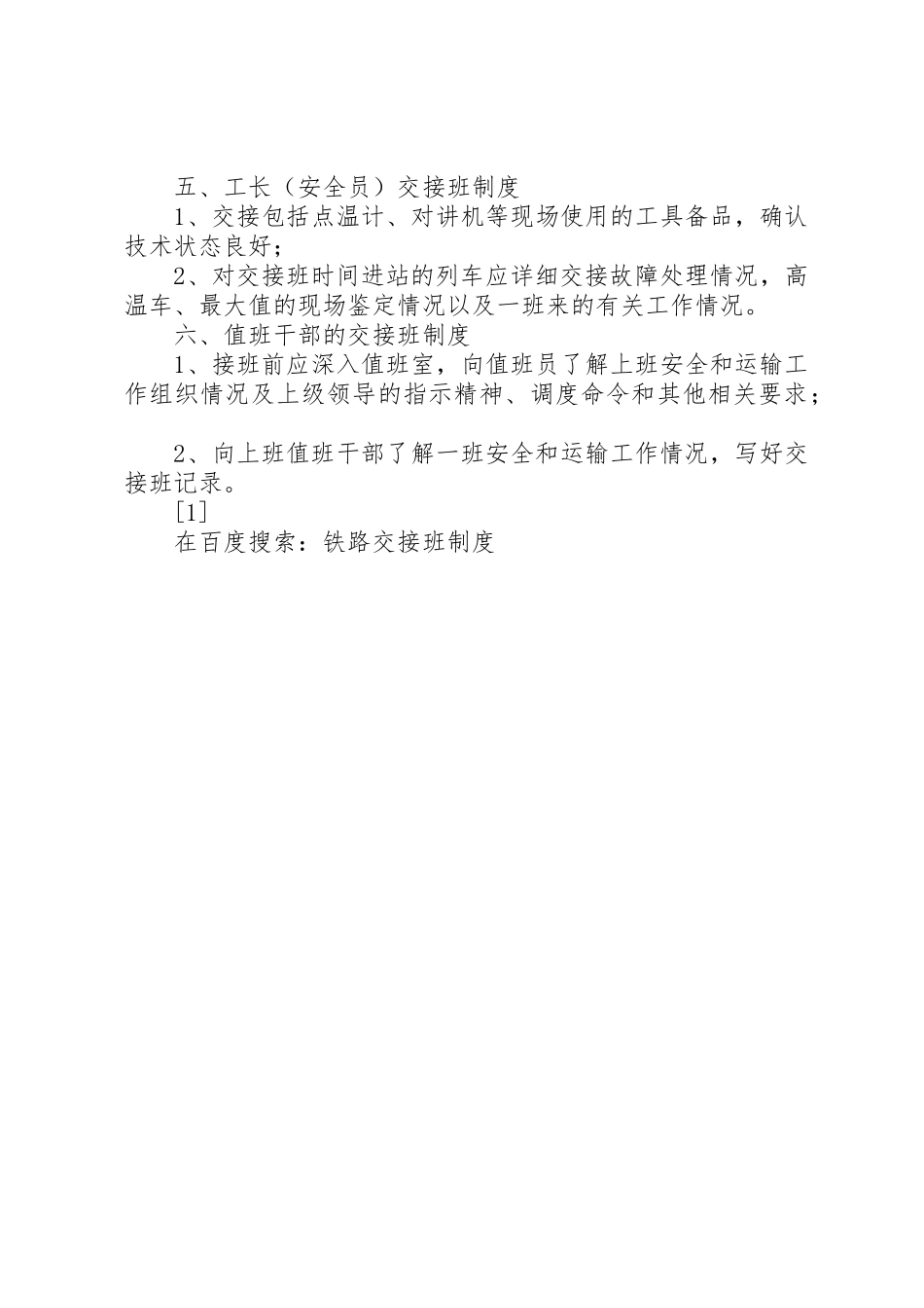 铁路交接班规章制度细则_第3页