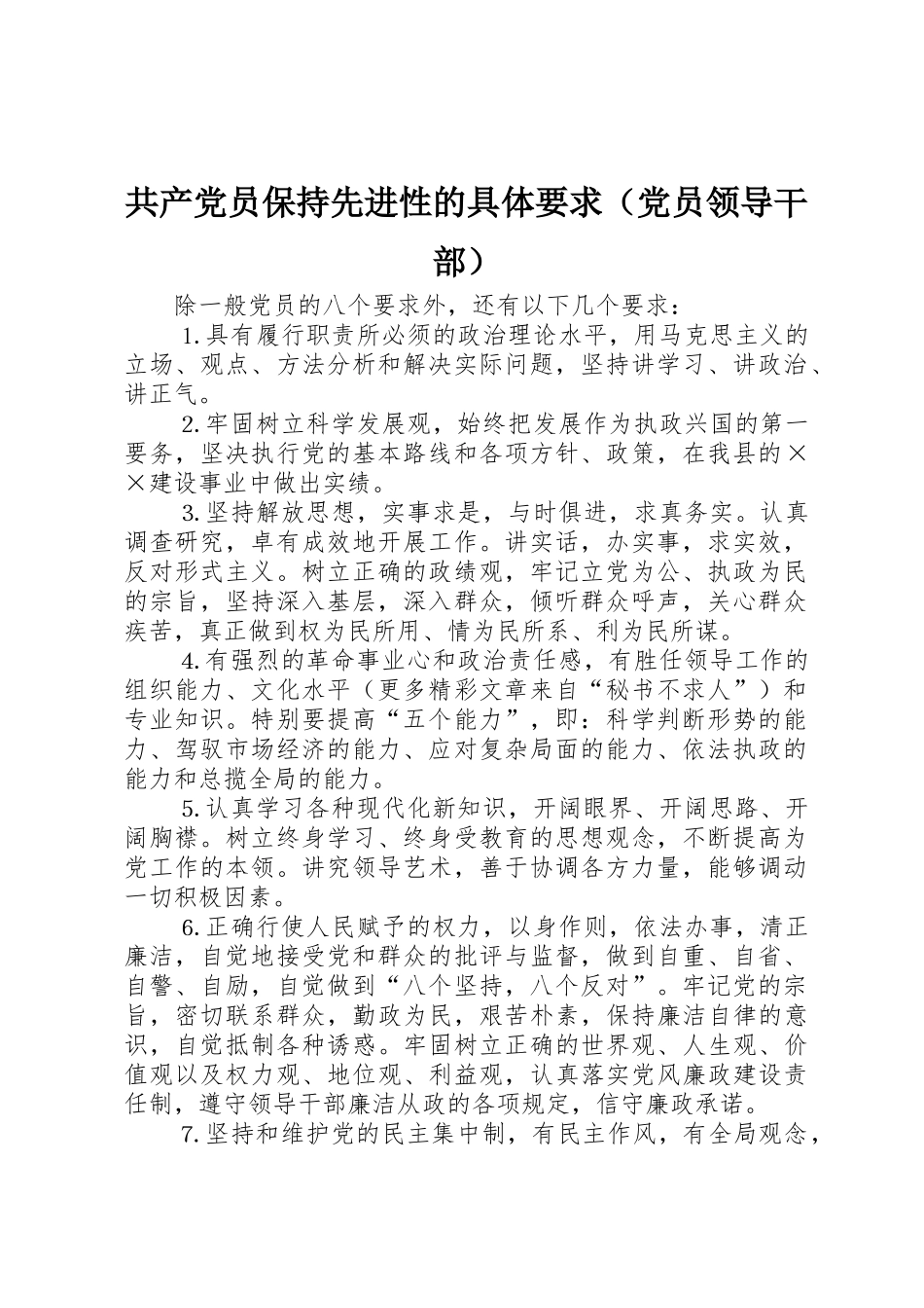共产党员保持先进性的具体要求（党员领导干部）_第1页