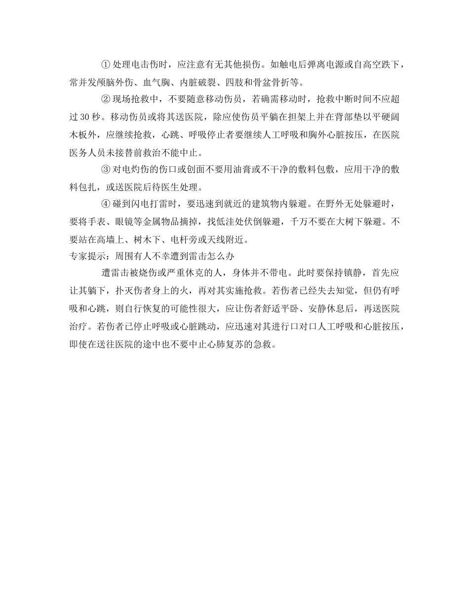 《安全管理应急预案》之如何对雷击触电者进行急救 _第2页