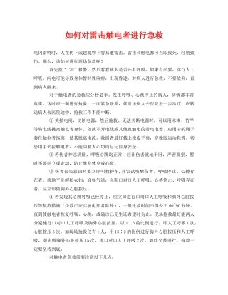 《安全管理应急预案》之如何对雷击触电者进行急救 