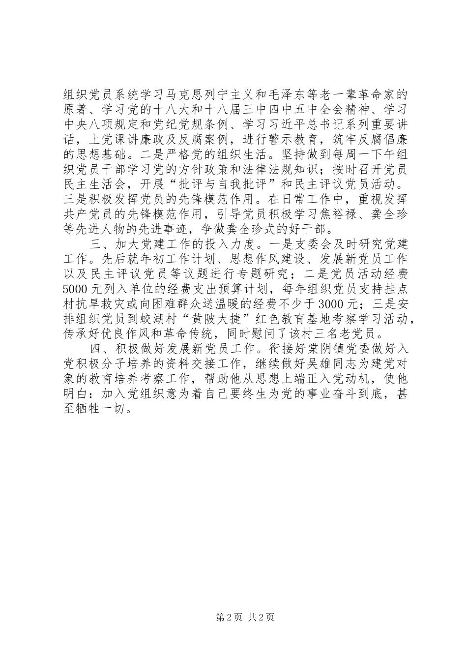 发改委机关党支部年度党建工作总结_第2页