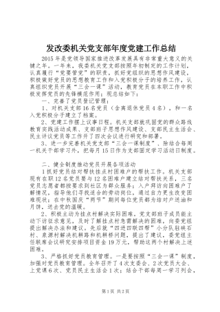 发改委机关党支部年度党建工作总结