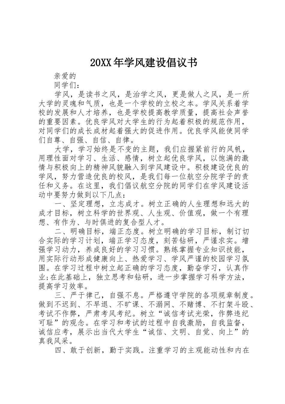 20XX年学风建设倡议书范文大全_第1页