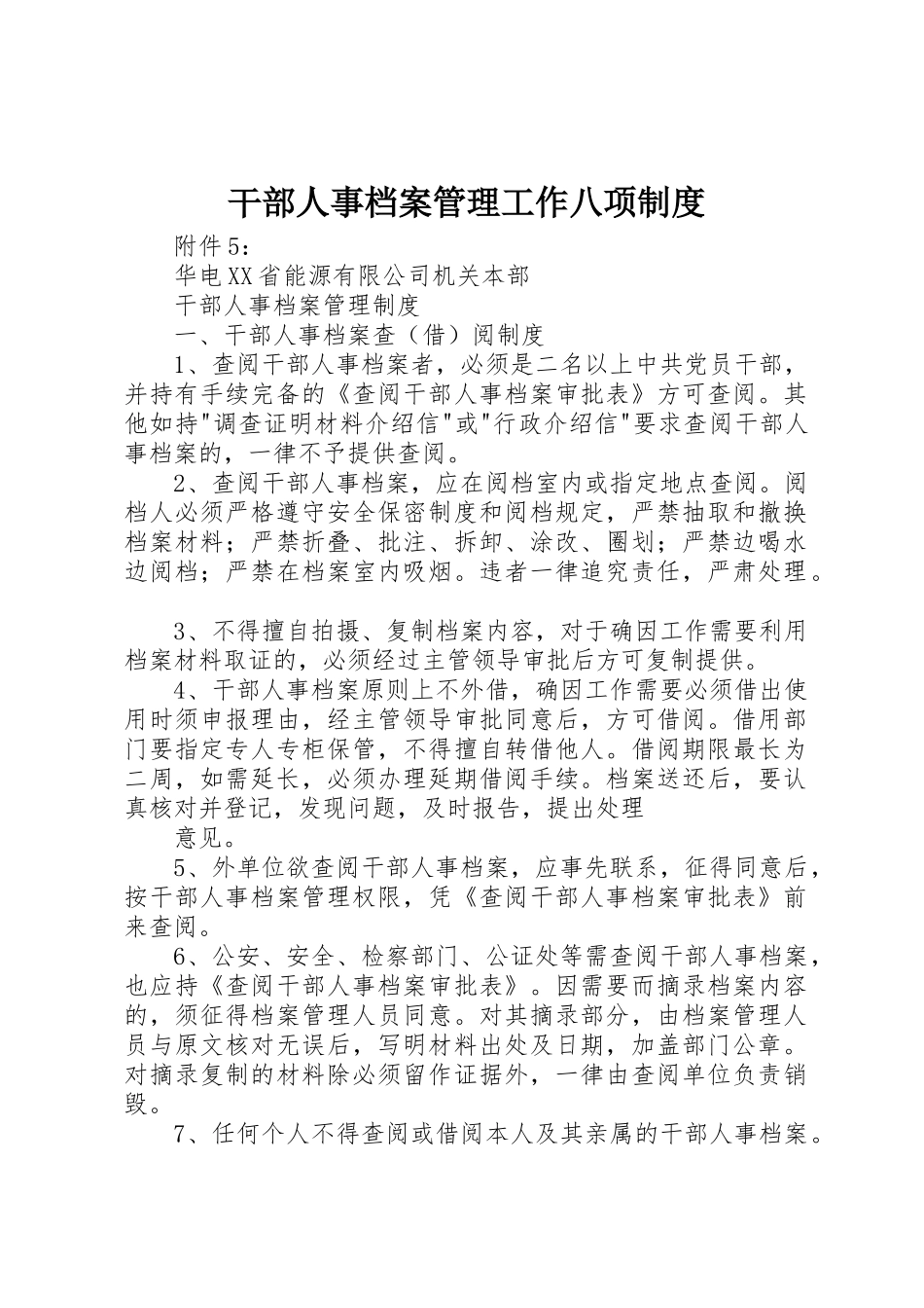 干部人事档案管理工作八项规章制度细则_第1页