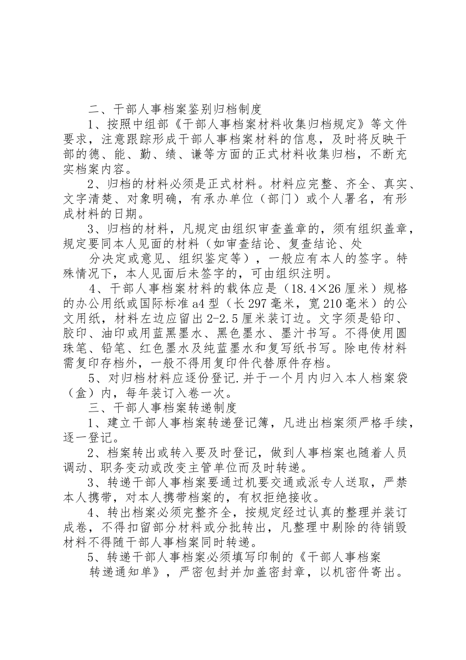 干部人事档案管理工作八项规章制度细则_第2页