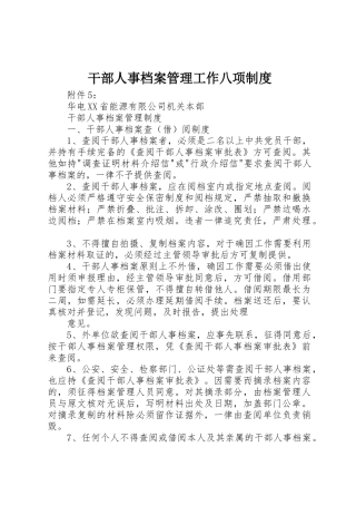 干部人事档案管理工作八项规章制度细则