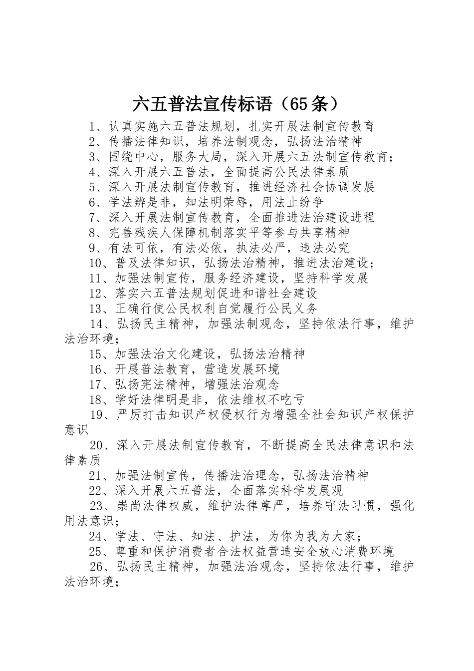 六五普法宣传标语集锦（65条）_第1页