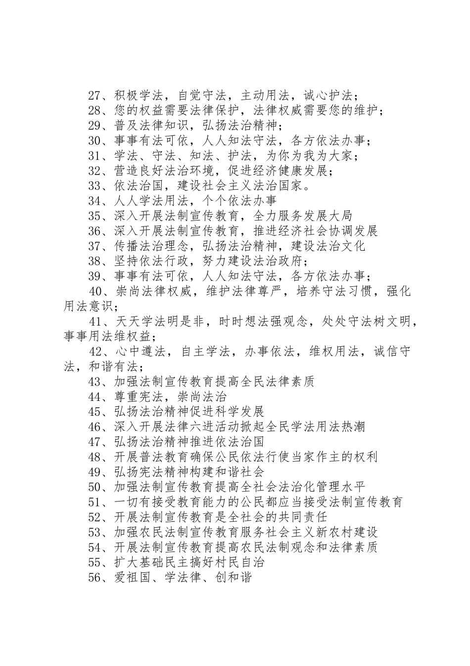 六五普法宣传标语集锦（65条）_第2页