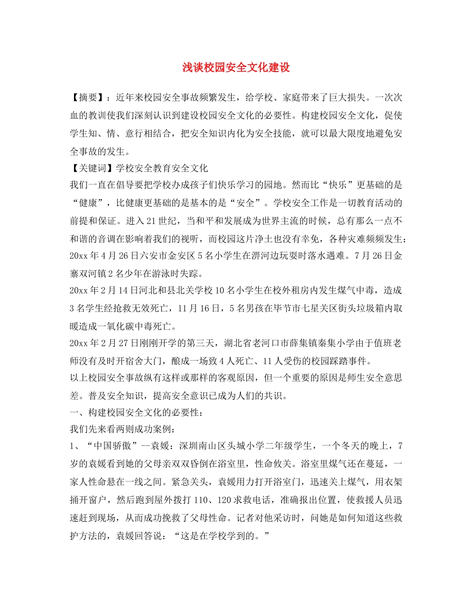 《安全文化》之浅谈校园安全文化建设 _第1页