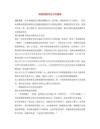 《安全文化》之浅谈校园安全文化建设 