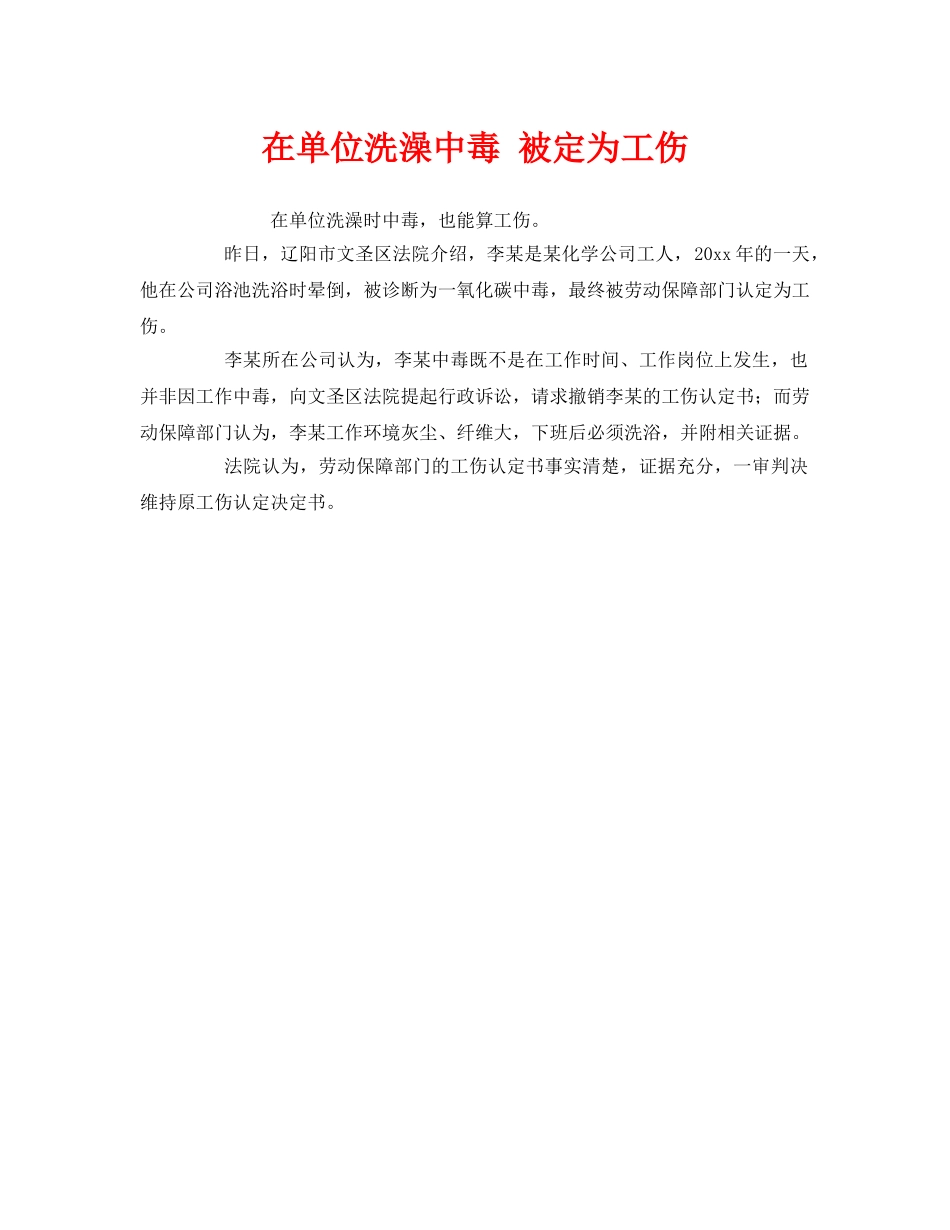 《工伤保险》之在单位洗澡中毒 被定为工伤 _第1页