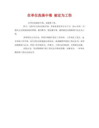 《工伤保险》之在单位洗澡中毒 被定为工伤 