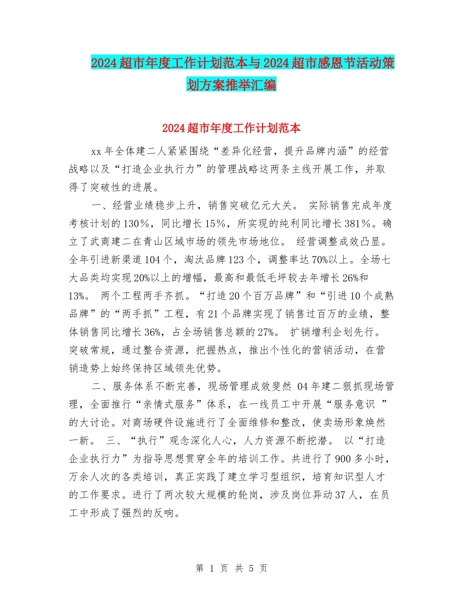 2024超市年度工作计划范本与2024超市感恩节活动策划方案推荐汇编_第1页