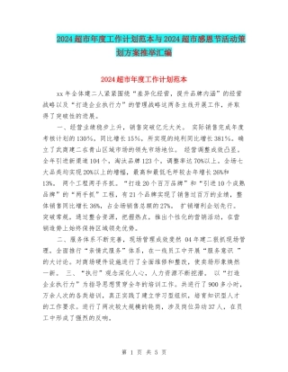 2024超市年度工作计划范本与2024超市感恩节活动策划方案推荐汇编