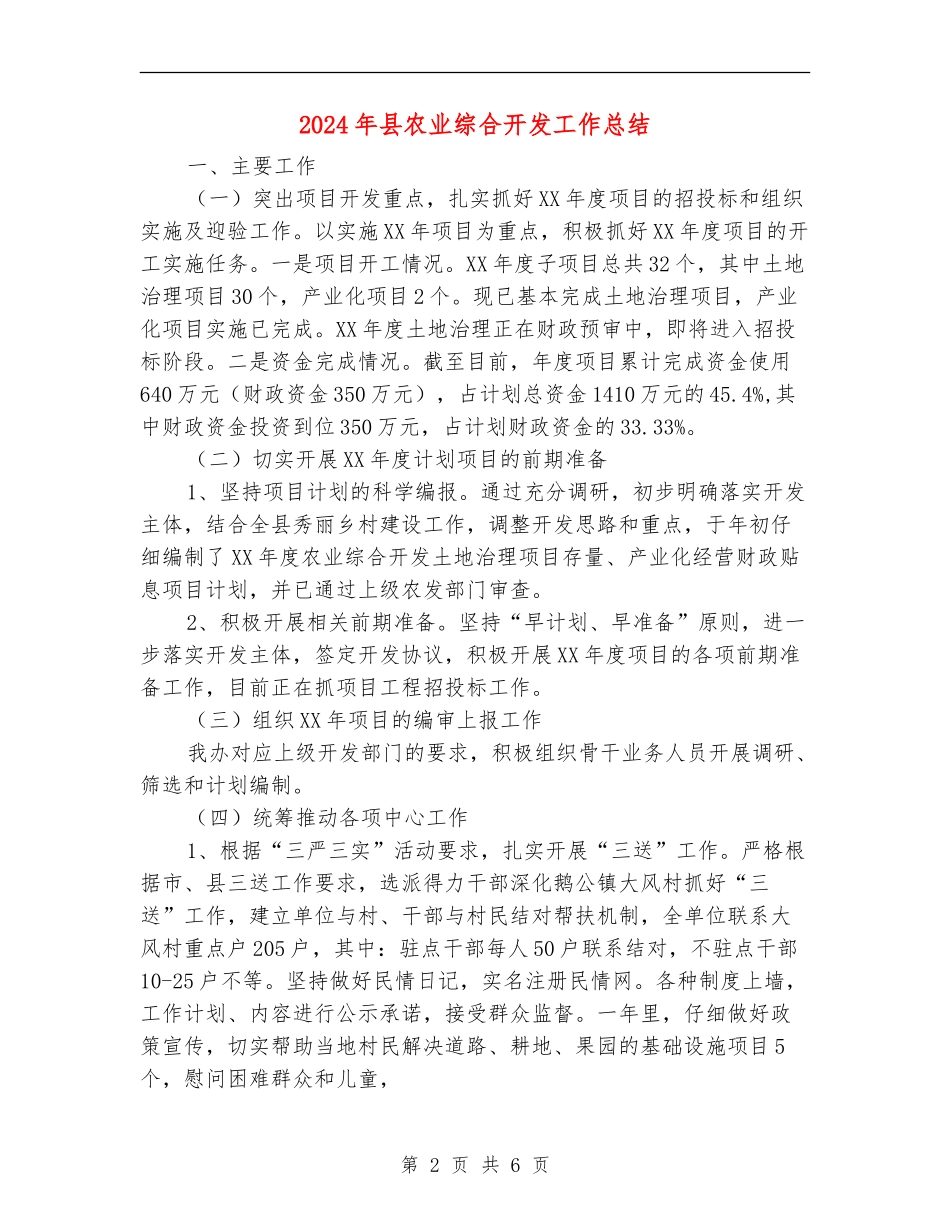 2024年县农业综合开发工作总结_第2页