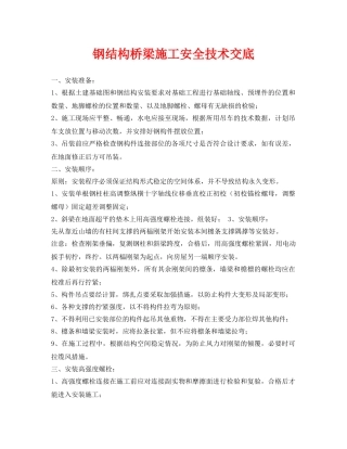 《管理资料-技术交底》之钢结构桥梁施工安全技术交底 