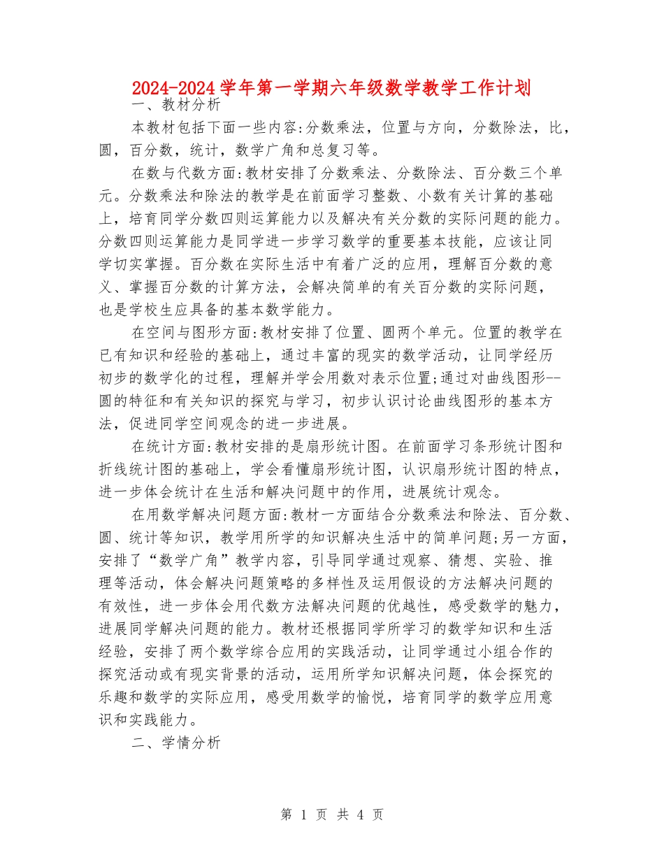 2024-2024学年第一学期六年级数学教学工作计划_第1页