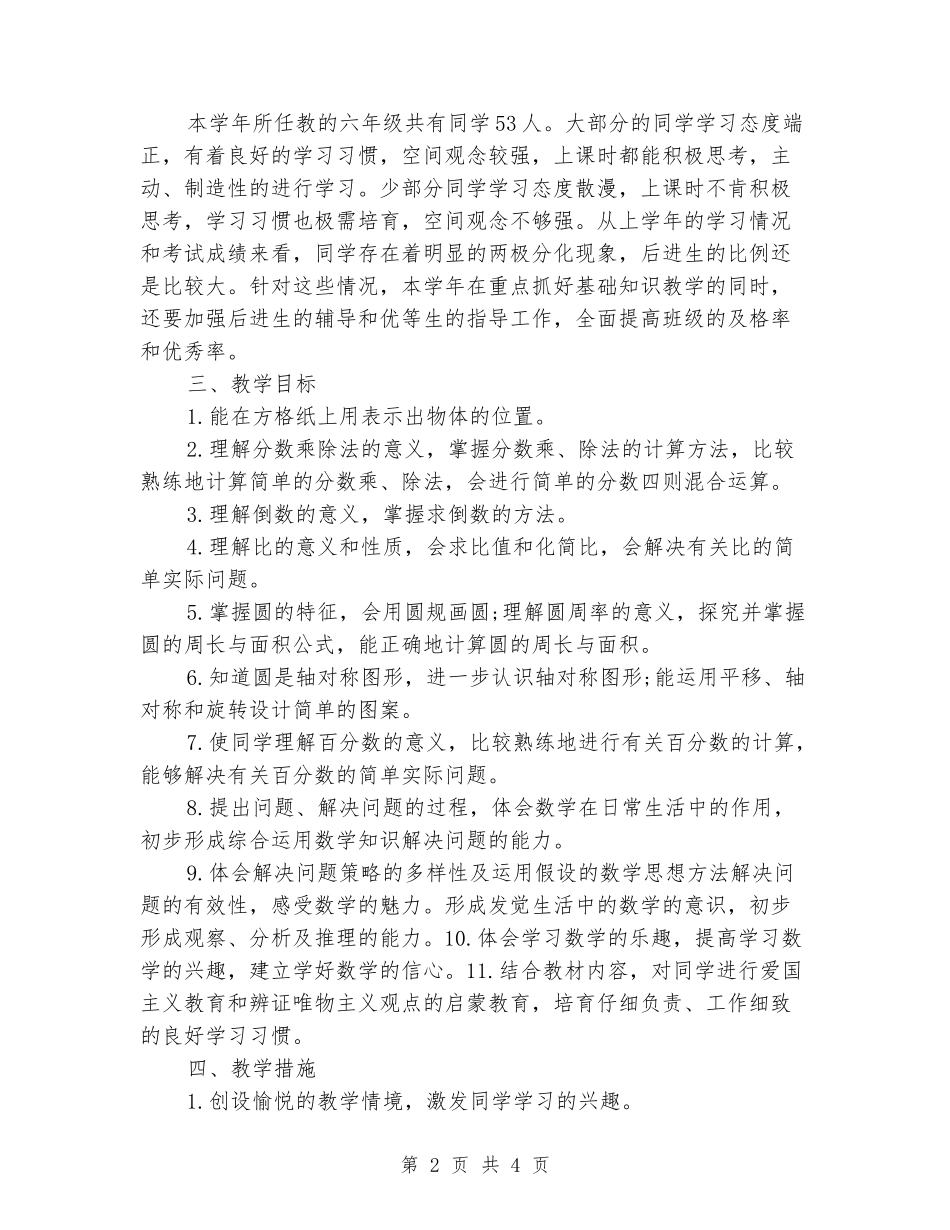 2024-2024学年第一学期六年级数学教学工作计划_第2页