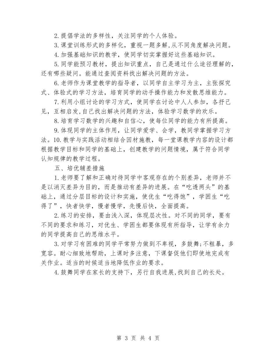 2024-2024学年第一学期六年级数学教学工作计划_第3页