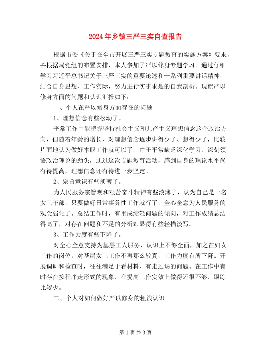 2024年乡镇三严三实自查报告_第1页