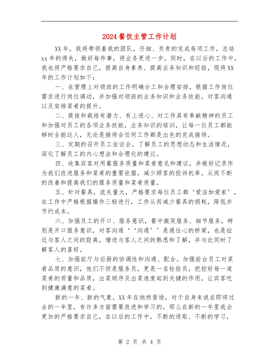 2024餐饮主管工作计划_第2页