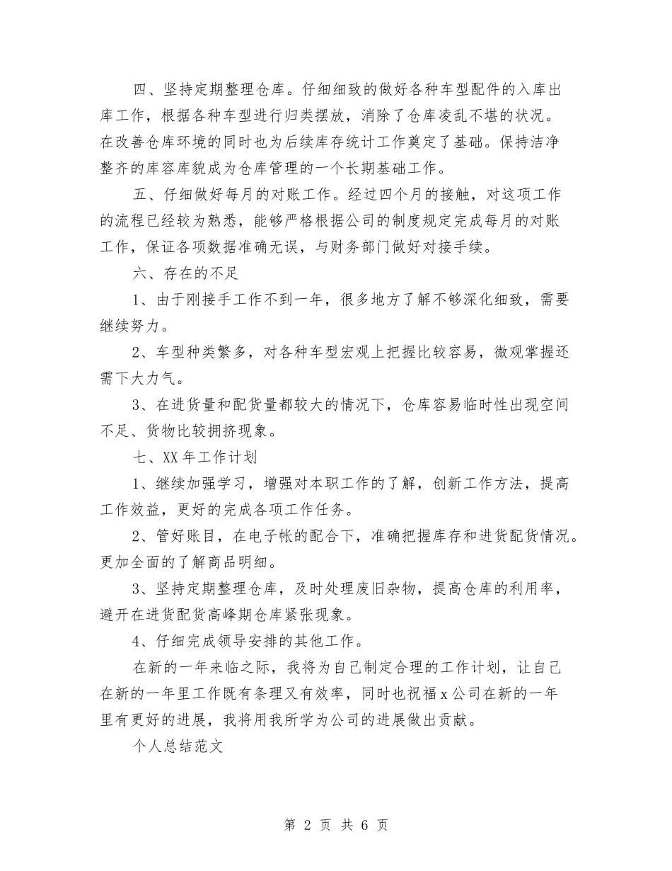 2024年库管总监个人总结范文与2024年应届新员工试用期工作总结范文汇编_第2页