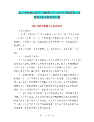 2024年库管总监个人总结范文与2024年应届新员工试用期工作总结范文汇编
