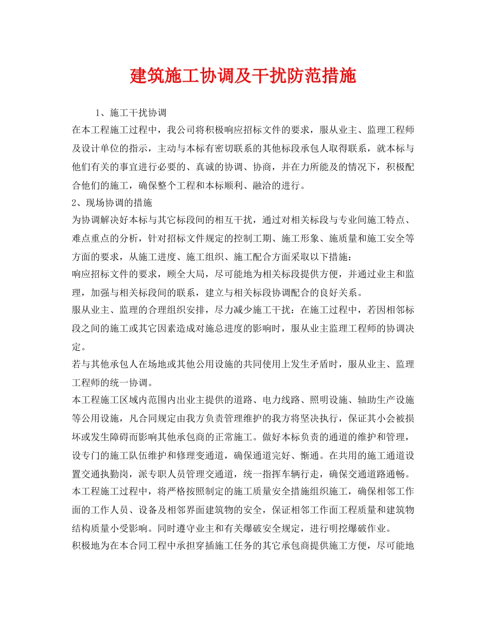 《安全技术》之建筑施工协调及干扰防范措施 _第1页