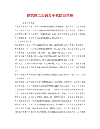《安全技术》之建筑施工协调及干扰防范措施 