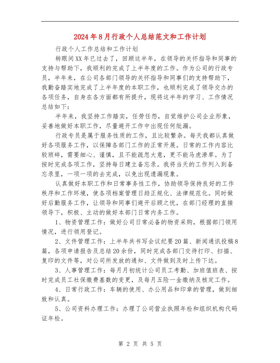 2024年8月行政个人总结范文和工作计划_第2页