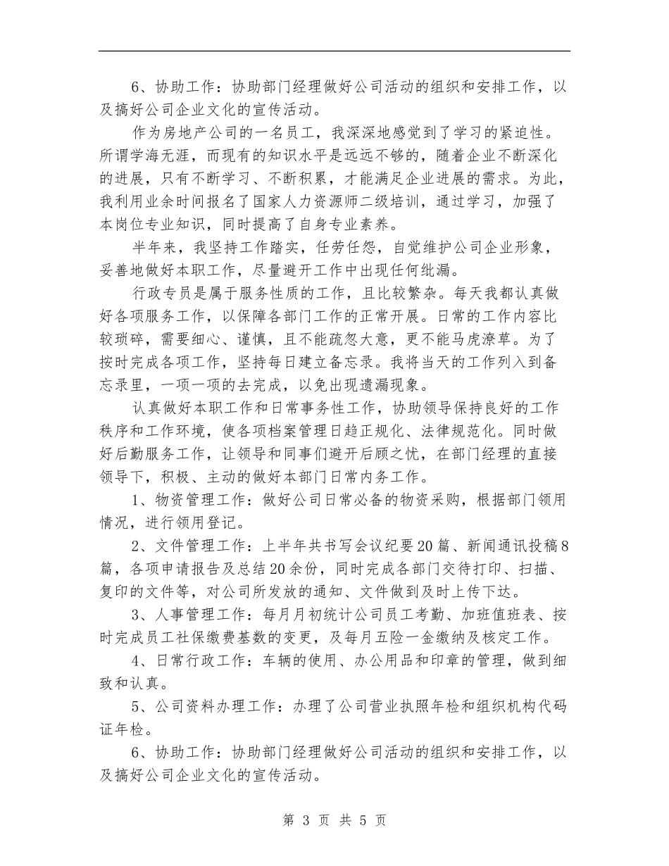 2024年8月行政个人总结范文和工作计划_第3页