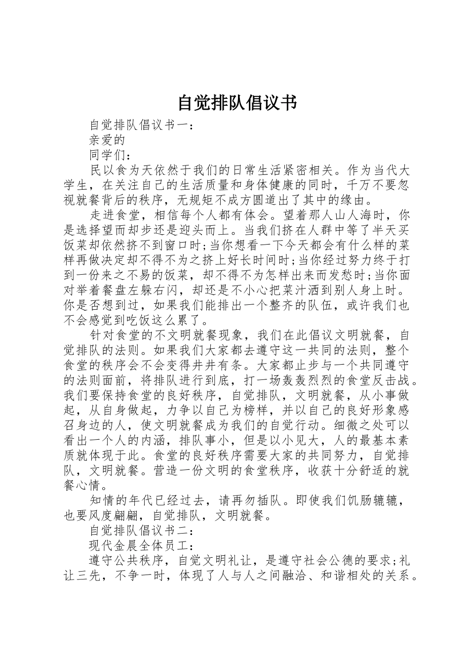 自觉排队倡议书范文_第1页