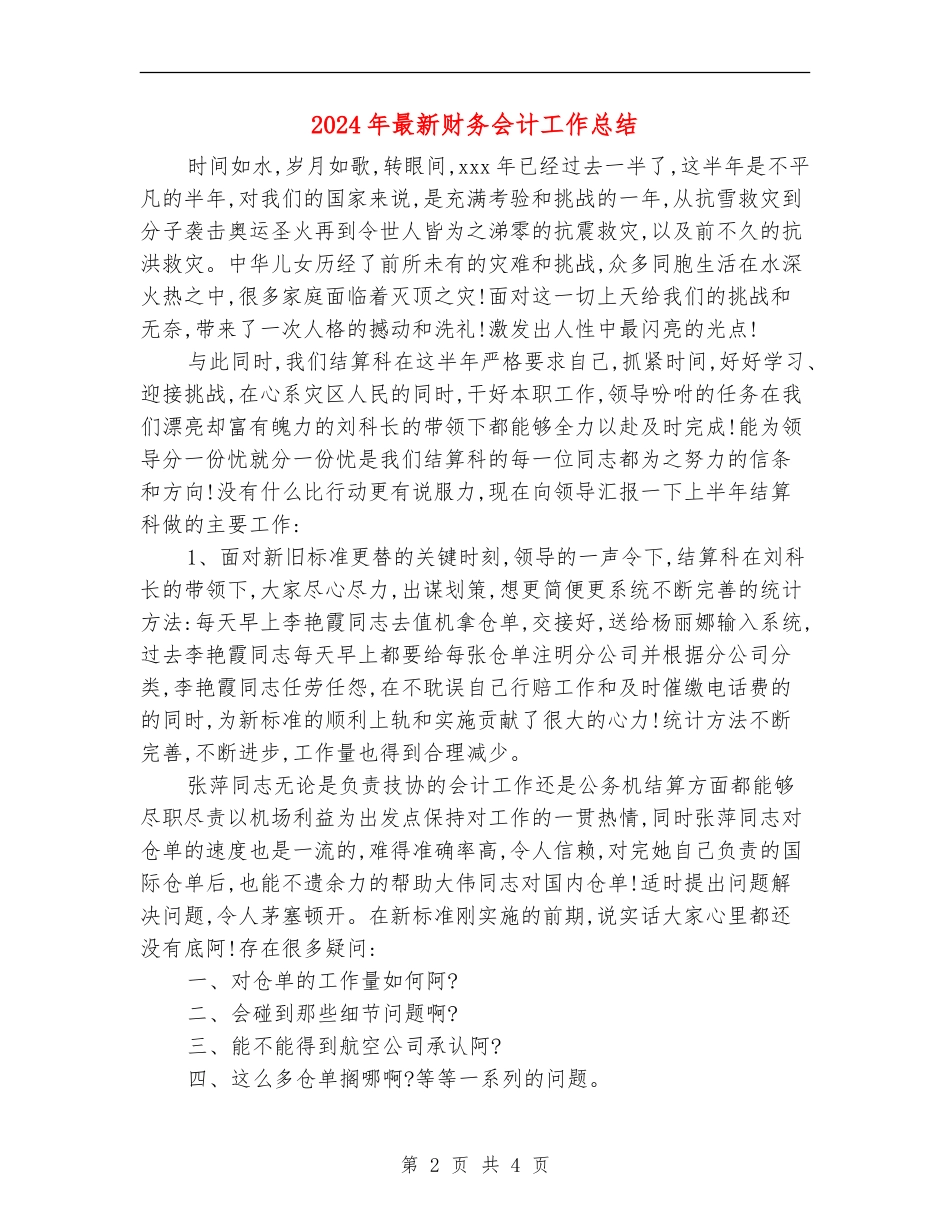 2024年最新财务会计工作总结_第2页