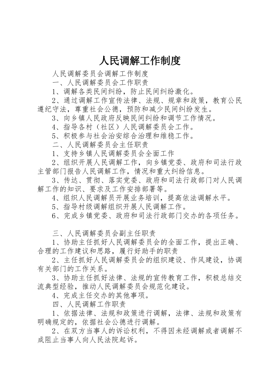 人民调解工作管理规章制度_第1页