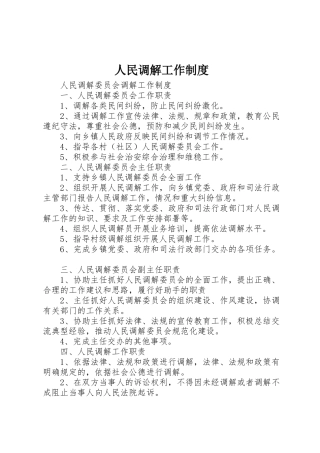 人民调解工作管理规章制度
