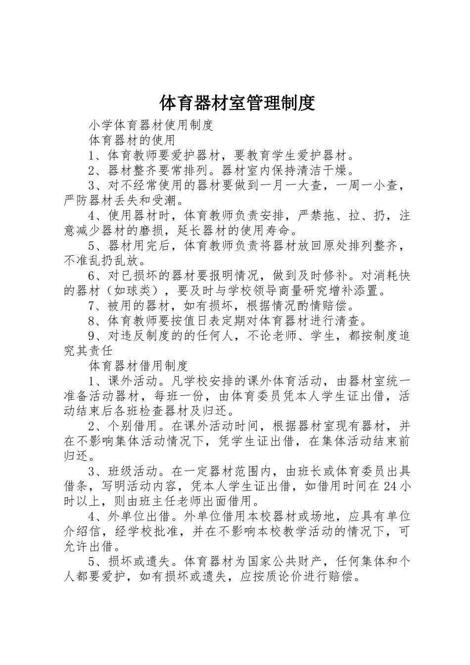 体育器材室管理规章制度 _第1页