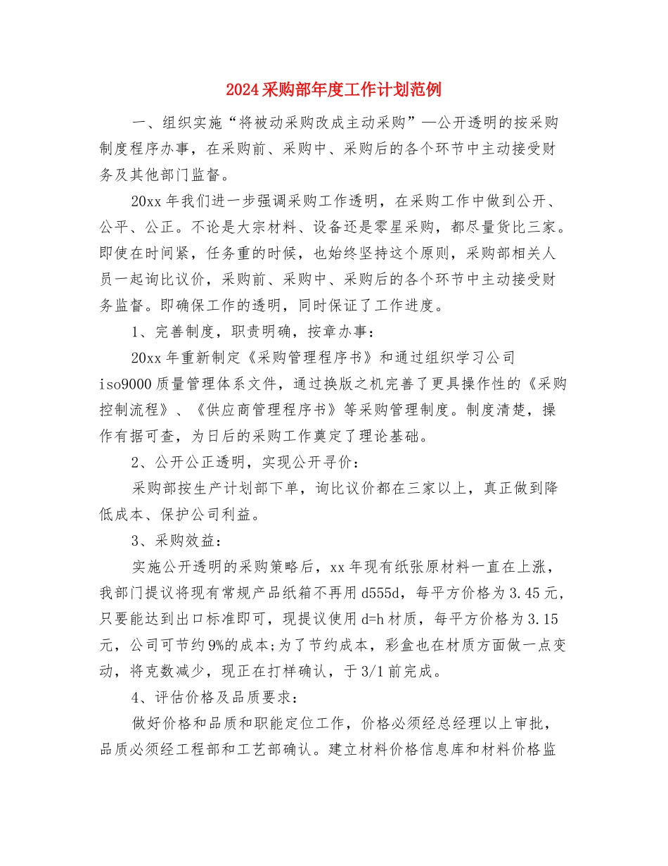 2024采购部年度工作计划与2024采购部年度工作计划范例汇编_第3页