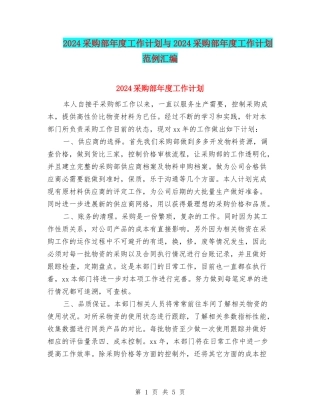 2024采购部年度工作计划与2024采购部年度工作计划范例汇编