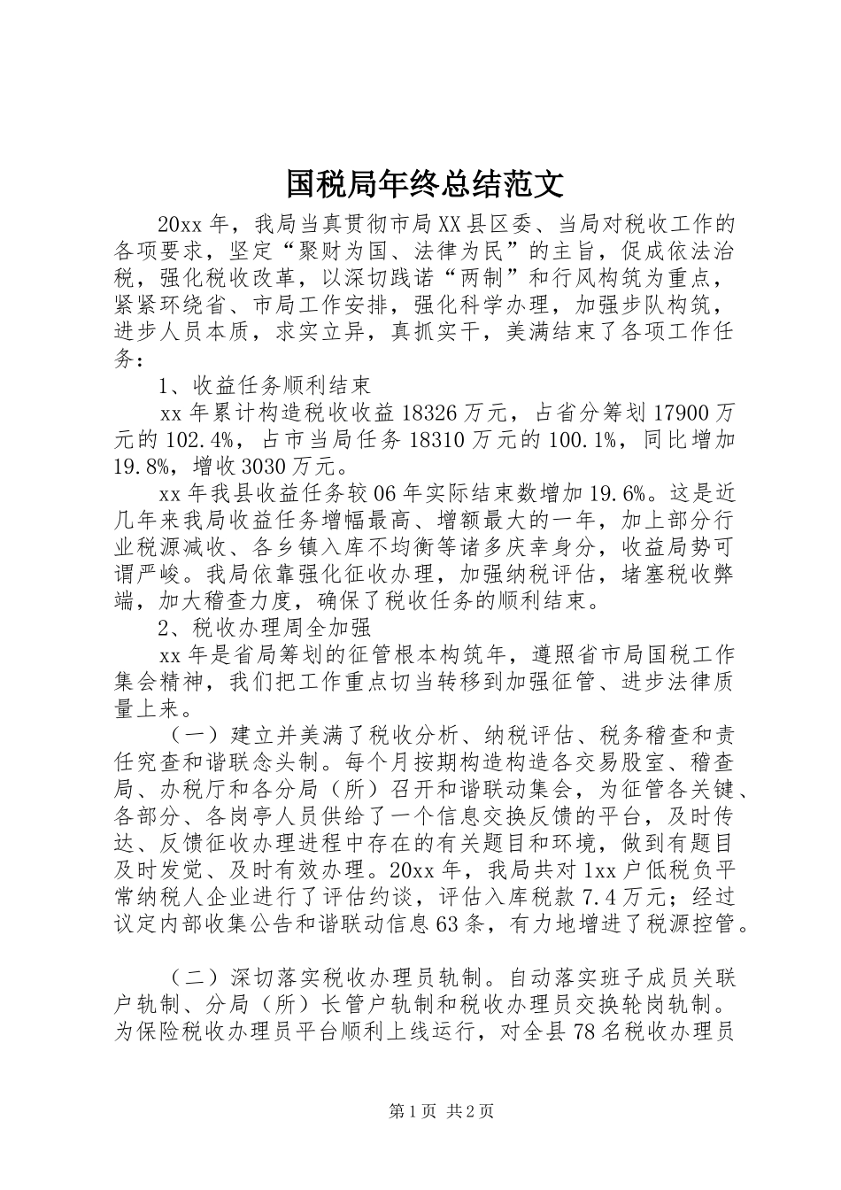 国税局年终总结范文_第1页