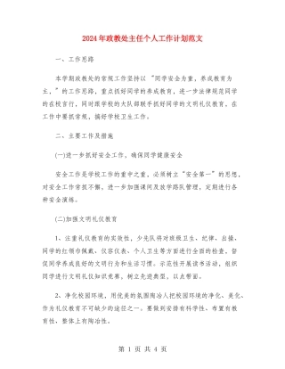 2024年政教处主任个人工作计划范文