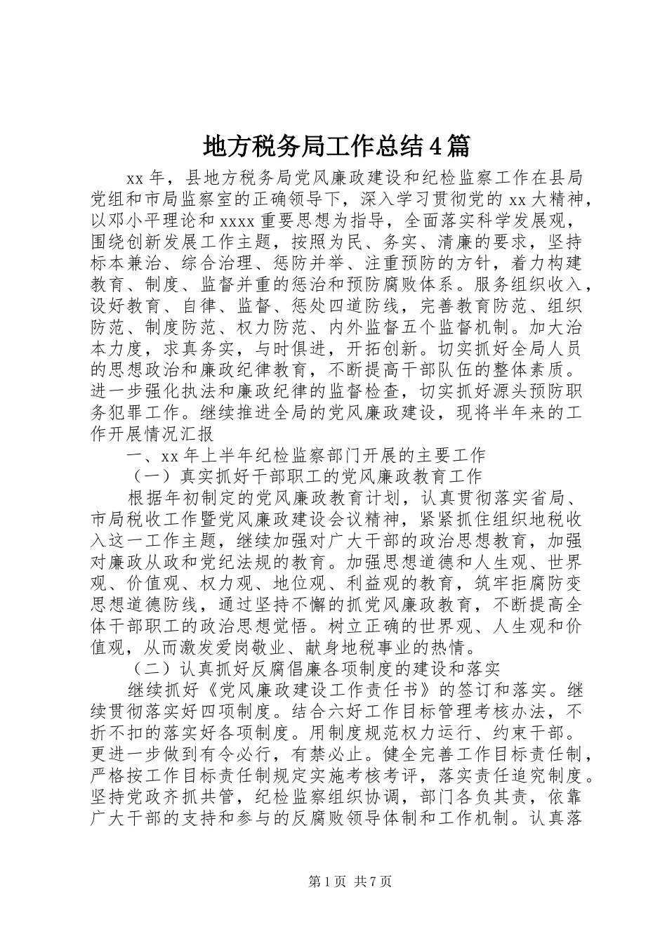 地方税务局工作总结4篇_第1页