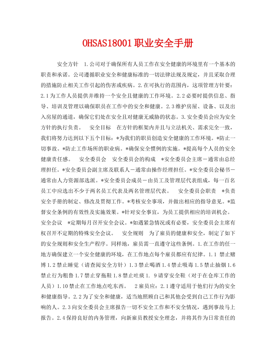 《管理体系》之OHSAS18001职业安全手册 _第1页