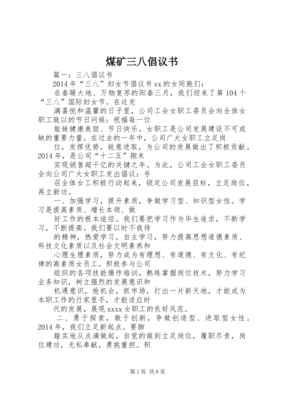 煤矿三八倡议书范文_第1页