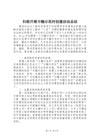 妇联开展巾帼示范村创建活动总结